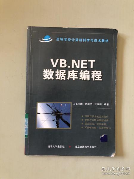 VB.NET数据库编程/高等学校计算机科学与技术教材