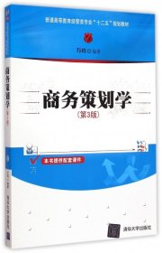 商务策划学 第3版
