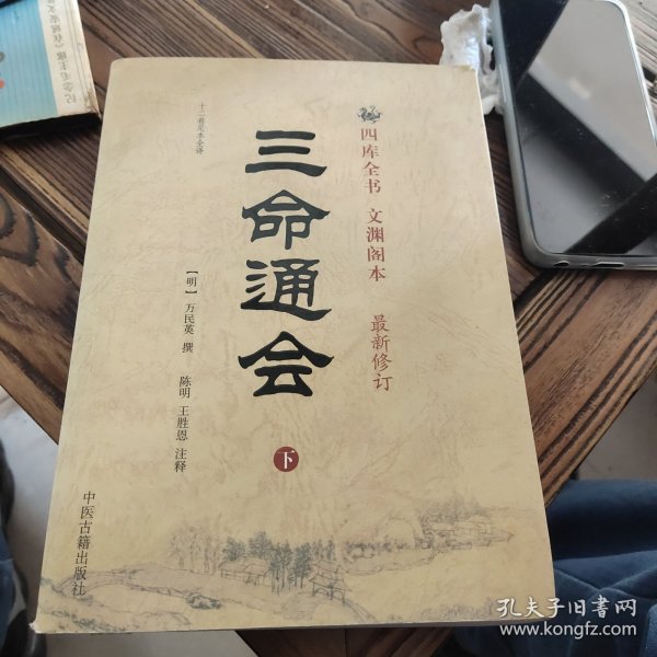 三命通会（上下）