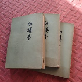 红楼梦 竖版 全4册 缺一册