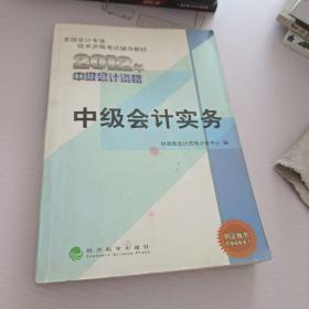 全国会计专业技术资格考试辅导教材：中级会计实务（2012年中级会计资格）