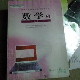 普通高中课程标准实验教科书·数学必修3