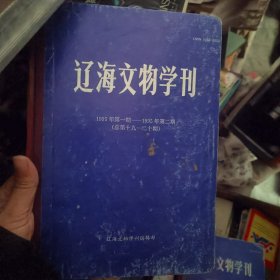 辽海文物学刊 1991.1—1995.2期共4本合售