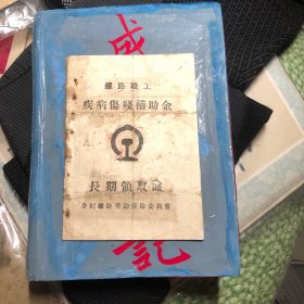 有记载以来最早 铁路技术工人 疾病（实际背面是退休养老证）伤残领取证及日记本