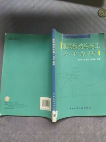 建筑钢结构施工力学原理