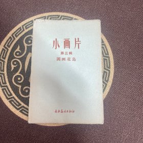 小画片第三辑～国画花鸟（全八张）