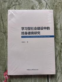 学习型社会建设中的终身德育研究