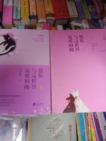 愿你与这世界温暖相拥：送给被生活粗暴对待，依然内心柔软的你