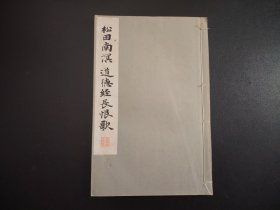 1934年 线装老版白纸精印“书法碑帖《松田南凕道德经长恨歌》线装一册全。平凡社原版