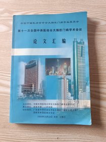 第十一次全国中西医结合大肠肛门病学术会议 论文汇编