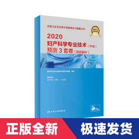 2020妇产科学专业技术（中级）预测3套卷（题题解析）