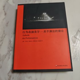 行为表演美学：关于演出的理论