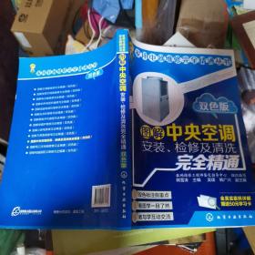 图解中央空调安装、检修及清洗完全精通（双色版）