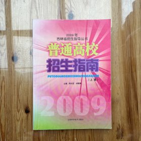 2009年吉林省招生指导丛书 普通高校招生指南 （上）