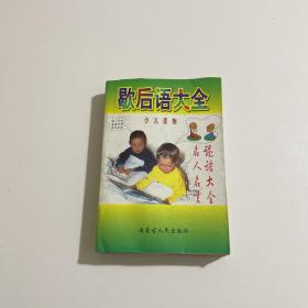 歇后语大全（厚本