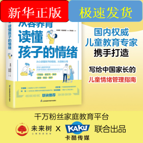 從容養(yǎng)育 讀懂孩子的情緒（鳳凰生活）