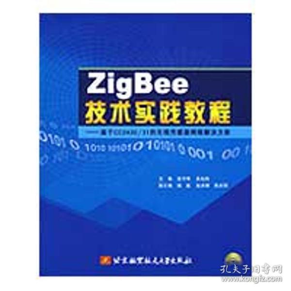 ZigBee技术实践教程：基于CC2430/31的无线传感器网络解决方案