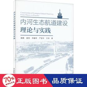 内河生态航道建设理论与实践