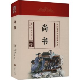 【正版】尚书 足本通解版