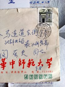 实寄封校园华中师范大学