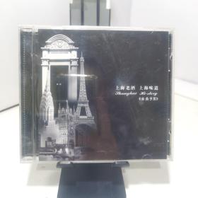 上海老酒 上海味道 金曲9赏（CD专辑）光盘全新无划痕