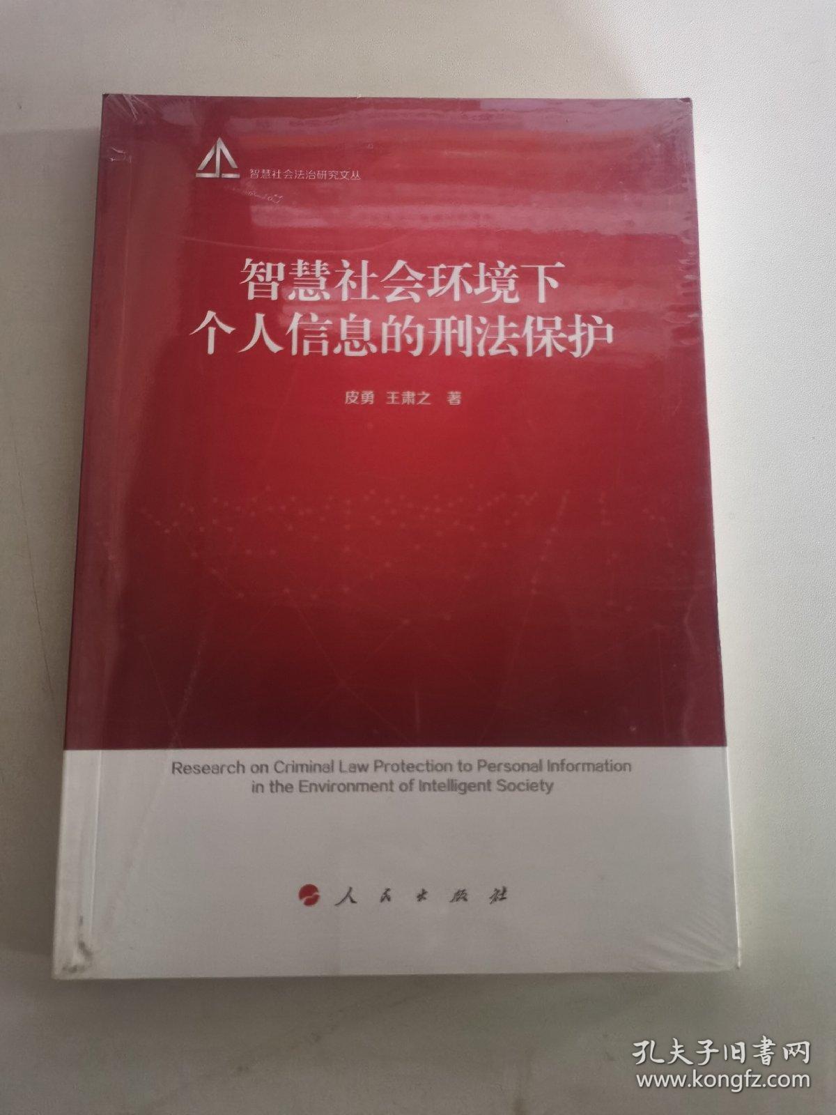 智慧社会环境下个人信息的刑法保护