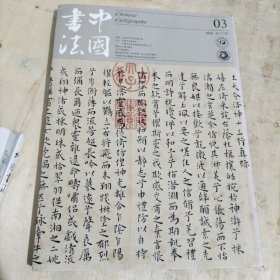 中国书法2016 3 元明书家临古 世纪回眸 白蕉尺牍 书法研究