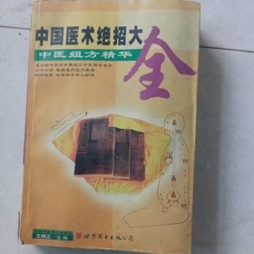 中国艺术绝招大全，中医组方精华。叁