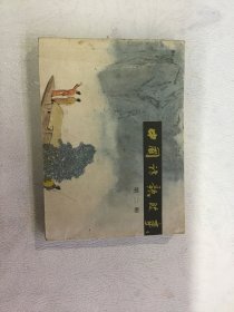 连环画 中国诗歌故事 第二册