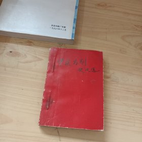 中医方剂歌决选(油印本