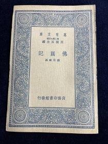 佛国记
万有文库第二集七百种，王云五主编，释法显撰，商务印书馆发行，中华民国26年（1937）3月初版。
本书记述释法顯的旅行经历，是一部佛教地志类著作，是研究中国与印度、巴基斯坦等国的交通和历史的重要史料。