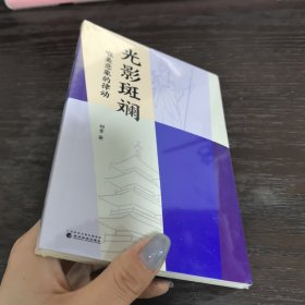 光影斑斓---唯美意象的律动