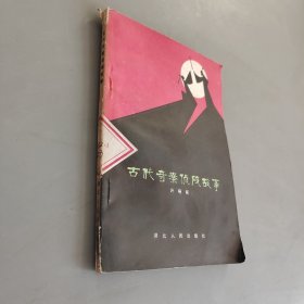 古代奇案侦破故事