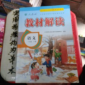 17春 教材解读 小学语文一年级下册（人教版）