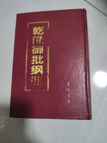 乾隆御批纲鉴（八）