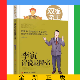 双面帝王(李寅评说乾隆帝)