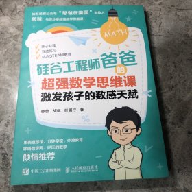 硅谷工程师爸爸的超强数学思维课：激发孩子的数感天赋