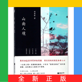 山南人境
