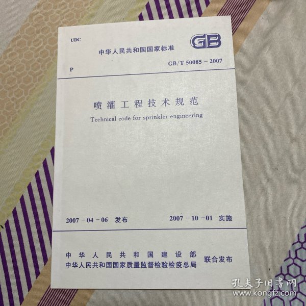 中华人民共和国国家标准 喷灌工程技术规范 GB/T50085-2007