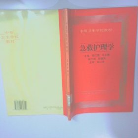 中等卫生学急救护理学