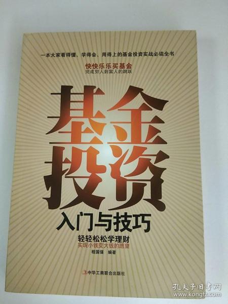 基金投资入门与技巧