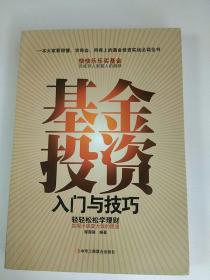 基金投资入门与技巧