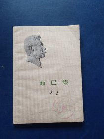 而已集 1974年一版一印馆藏书，内页无翻阅痕迹很新，前封皮角角有折痕看图