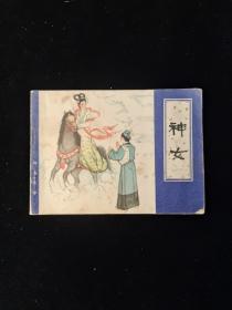 连环画： 神女