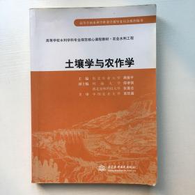 土壤学与农作学/高等学校水利学科专业规范核心课程教材·农业水利工程