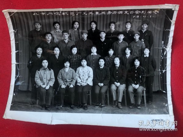 北京内燃机总厂工具车间团支队合影老照片