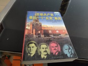 苏联共产党最后一个“反党”集团 上册