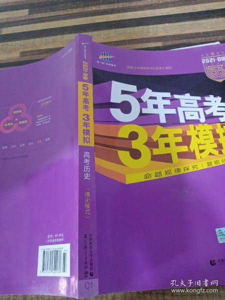 2017B版专项测试 高考历史（通史模式）/5年高考3年模拟 五年高考三年模拟 曲一线科学备考