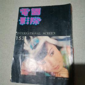 早期香港电影期刊《国际电影》153期 封面 张慧娴