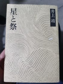 日本日文原版书星と祭/井上靖著/昭和50年（1975年）